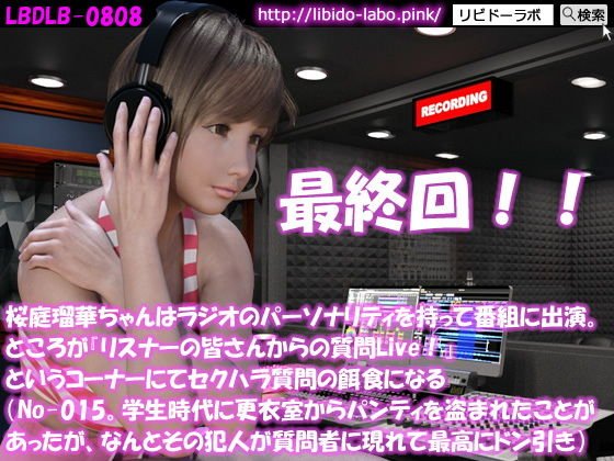 ◎桜庭瑠華ちゃんはラジオのパーソナリティを持って番組に出演。ところが『リスナーの皆さんからの質問Live！』というコーナーにてセクハラ質問の餌食になる（No-015。学生時代に更衣室からパンティを盗まれたことがあったがその犯人が現れて最高にドン引き） メイン画像