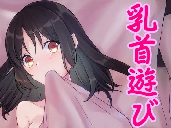 友達のお姉さんと乳首遊び♪ メイン画像