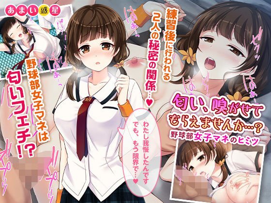 匂い…嗅がせてもらえませんか…? 〜野球部女子マネのヒミツ〜 メイン画像