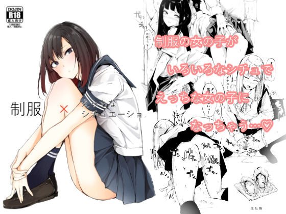 制服×えっちなシチュエーション メイン画像