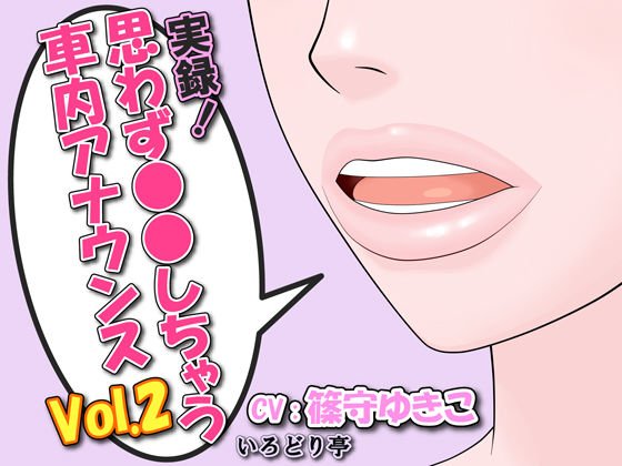 実録！思わず●●しちゃう車内アナウンス Vol.2 メイン画像
