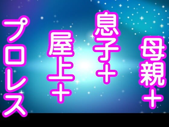 母親＋息子＋屋上＋プロレス メイン画像