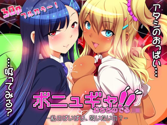 ボニュギャ！！ おちちのでるJK -私のぱいぱい、吸いたいの？- メイン画像