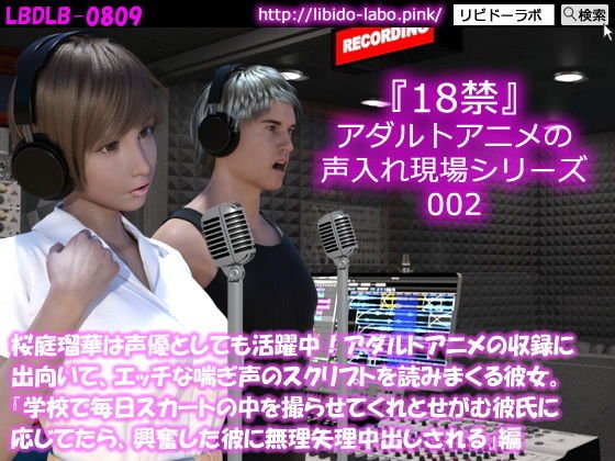 ◎●桜庭瑠華は声優としても活躍中！アダルトアニメの収録に出向いて、エッチな喘ぎ声のスクリプトを読みまくる彼女。『学校で毎日スカートの中を撮らせてくれとせがむ彼氏に応じてたら、興奮した彼に無理矢理中出しされる』編 メイン画像