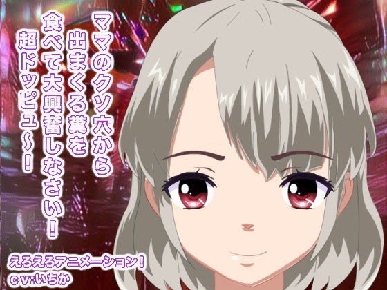 ママのクソ穴から出まくる糞を食べて大興奮しなさい！ 超ドッピュ〜！ メイン画像