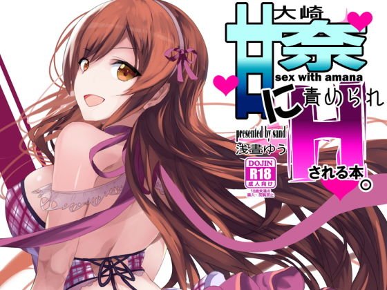大崎甘奈に責められHされる本。 メイン画像