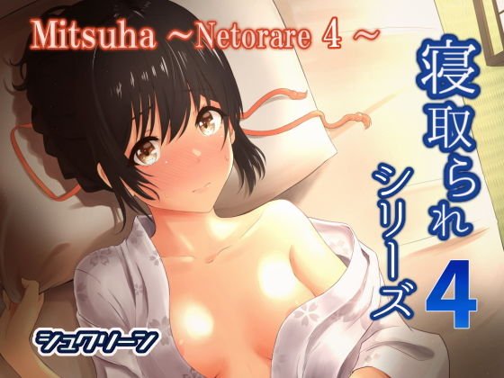 Mitsuha〜Netorare 4〜 メイン画像