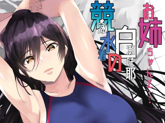競泳水着の白瀬咲耶お姉ちゃんと メイン画像