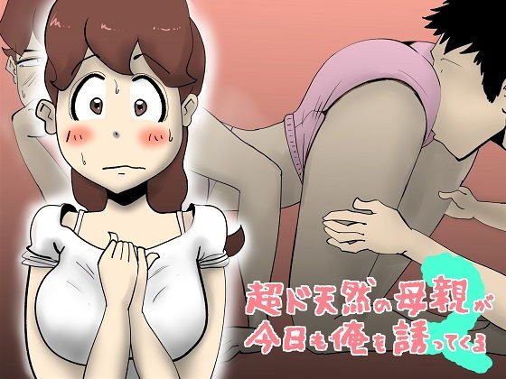 超ド天然の母親が今日も俺を誘ってくる2 メイン画像