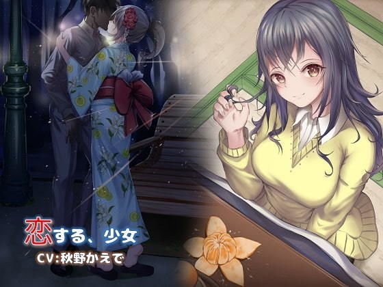恋する、少女 メイン画像