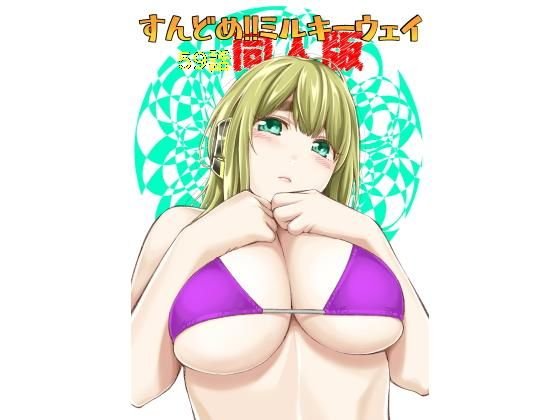 すんどめ！！ミルキーウェイ59話同人版 メイン画像