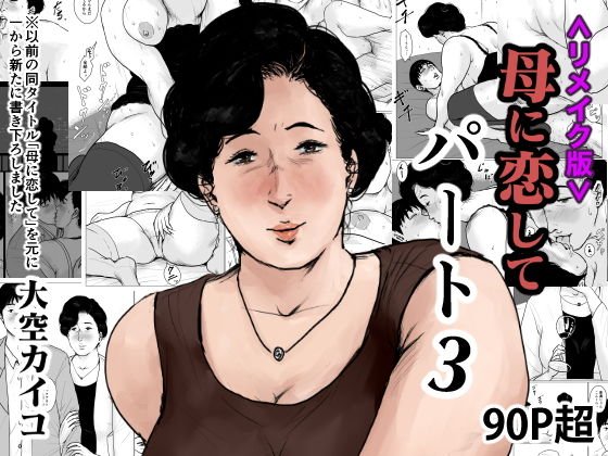 ＜リメイク版＞母に恋して パート3 メイン画像