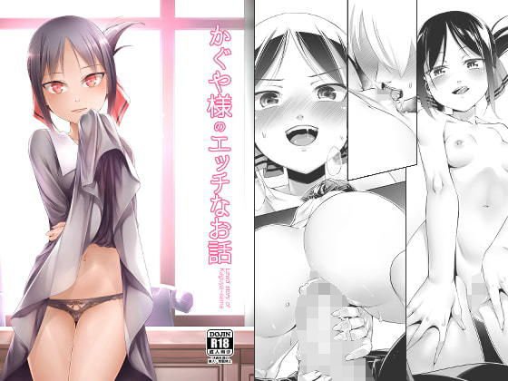 かぐや様のエッチなお話 メイン画像
