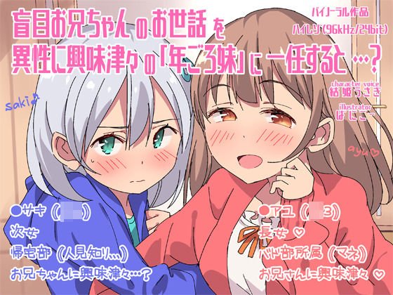 盲目お兄ちゃんのお世話を異性に興味津々の「年ごろ妹」に一任すると…？ メイン画像