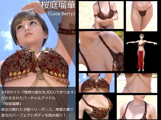 『理想の彼女を3DCGで作ります』から生まれたバーチャルアイドル「桜庭瑠華（さくらばるか）」の4th写真集:LucaBerry（ルカベリー） メイン画像