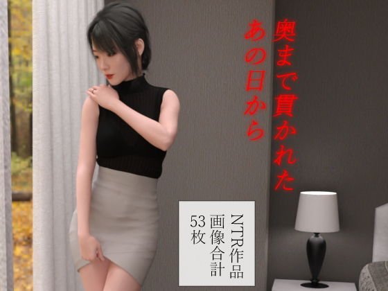 奥まで貫かれたあの日から メイン画像