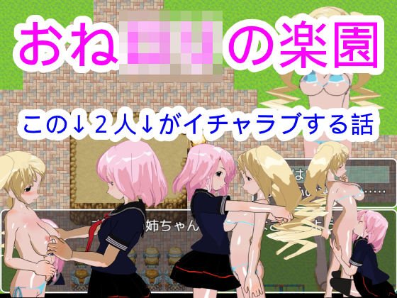 おねロリの楽園 メイン画像