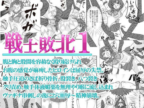 戦士敗北01 腹と胸と股間を殴られ屈辱の失禁〜触手圧迫のさば折り骨折、股裂き、八つ裂き クリ責め、陵○され精神崩壊するお話。 メイン画像