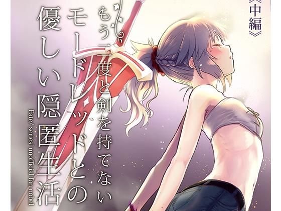 もう二度と剣を持てないモードレッドとの優しい隠匿生活 中編 メイン画像
