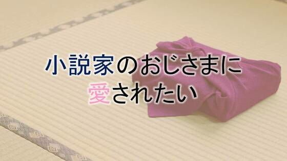 小説家のおじさまに愛されたい メイン画像