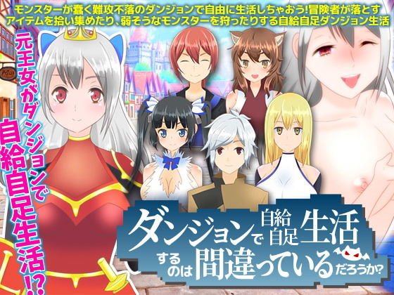 ダンジョンで自給自足生活するのは間違っているだろうか？ メイン画像