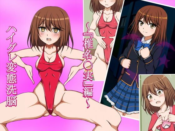 ハイグレ変態洗脳〜学園のマドンナ『椎名〇実』編〜 メイン画像