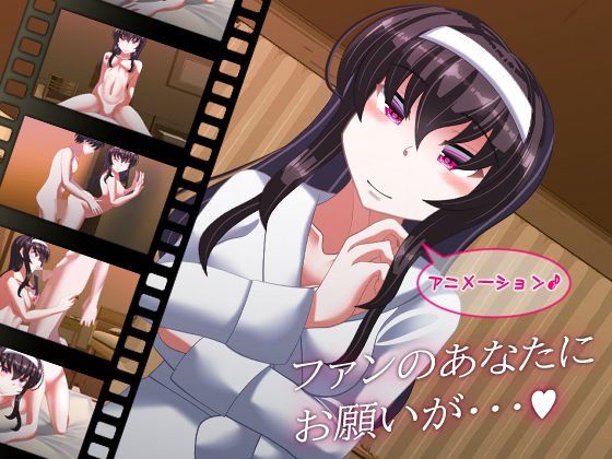 ファンのあなたにお願いが・・・ メイン画像