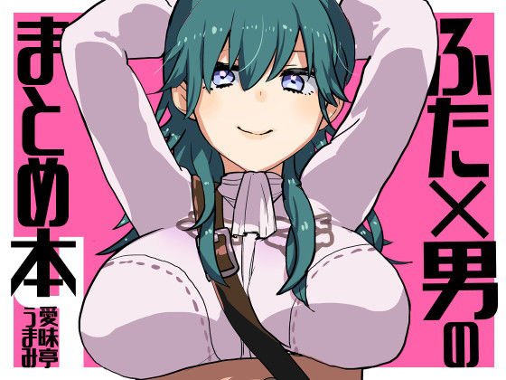 ふた×男のまとめ本4 メイン画像
