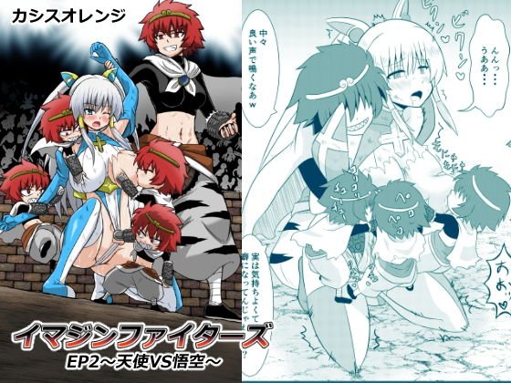 イマジンファイターズEP2〜天使VS悟空〜 メイン画像