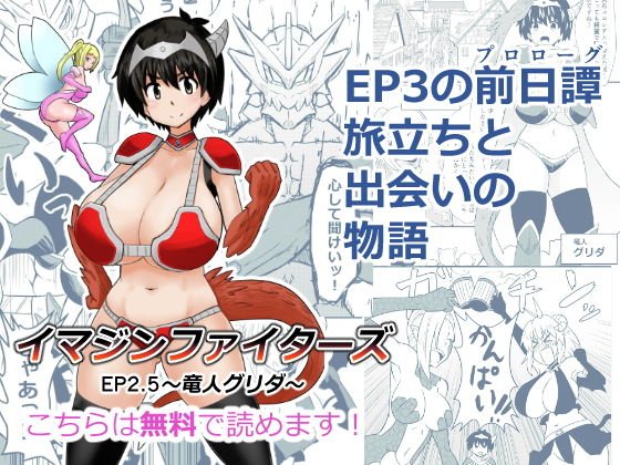 【無料】イマジンファイターズEP2.5 〜竜人グリダ〜 メイン画像