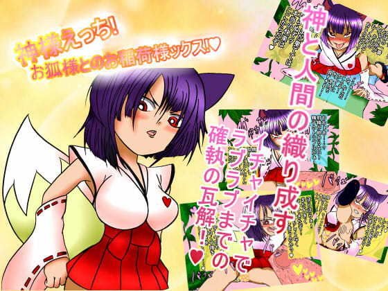 神様えっち！お狐様とのお稲荷ックス！ メイン画像
