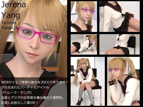 ♪『理想の彼女を3DCGで作ります』から生まれたバーチャルアイドル「Jerena Yang（ヘレーナ・ヤング）」の5th写真集:Femme fatale 5（ファム・ファタール5:運命の女性） メイン画像