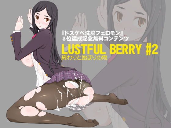 【無料】期間限定無料コンテンツ『LUSTFUL BERRY ＃2 終わりと始まりの雨』 メイン画像