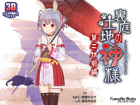 裏庭の土地神様〜第二話前編〜 メイン画像