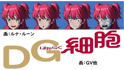 はたらくDG細胞 メイン画像