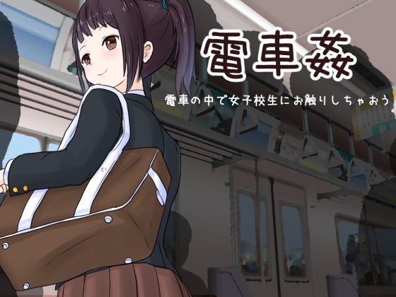 電車姦 電車の中で女子校生にお触りしちゃおう メイン画像