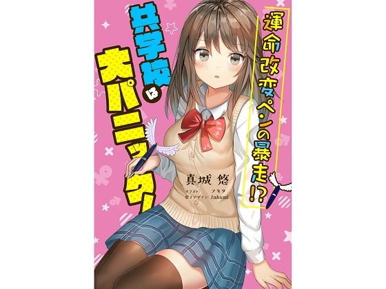 運命改変ペンの暴走！？共学校は大パニック！ メイン画像