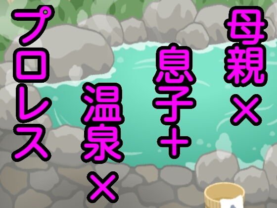母親×息子+温泉×プロレス メイン画像