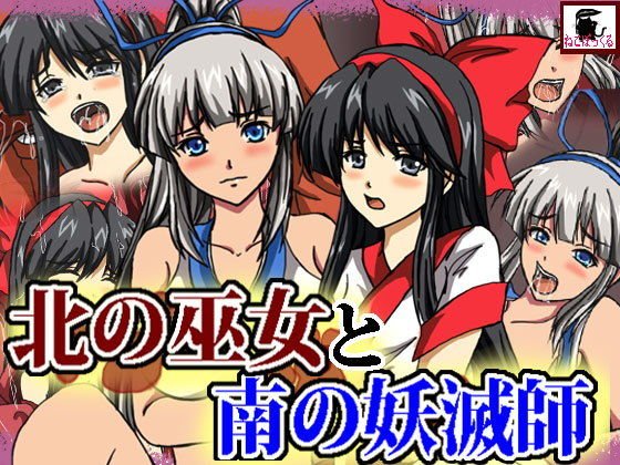 北の巫女と南の妖滅師 メイン画像