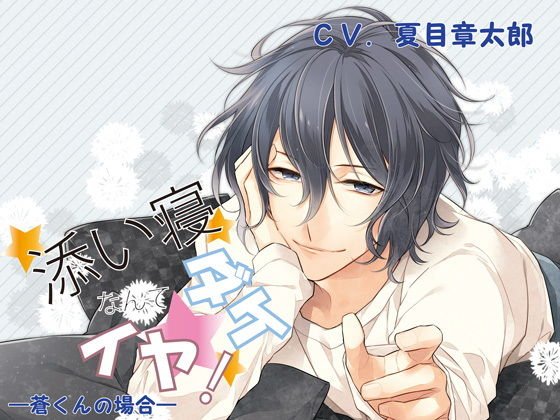 添い寝ダケなんてイヤ！ 蒼くんの場合 メイン画像