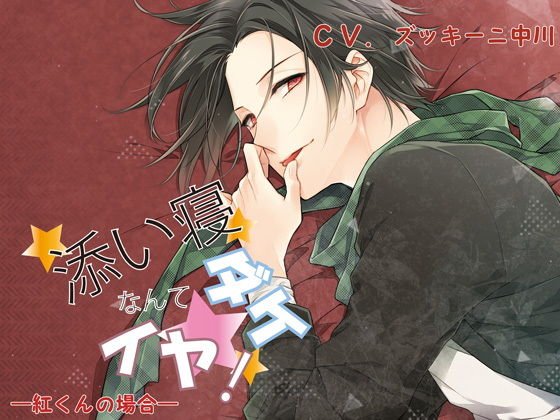 添い寝ダケなんてイヤ！ 紅くんの場合 メイン画像