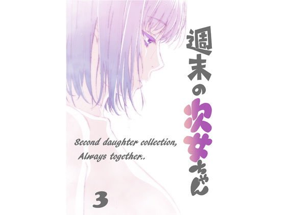 週末の次女ちゃん その3 メイン画像