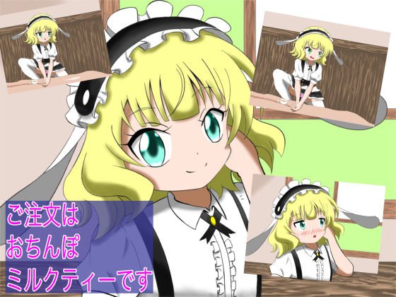 ご注文はおちんぽミルクコーヒーです 5ご注文はおちんぽミルクティーです メイン画像