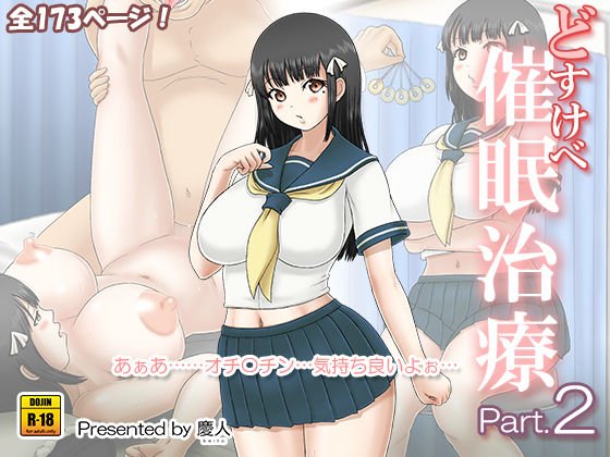 どすけべ催●治療 Part.2 メイン画像