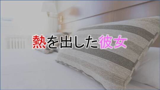 熱を出した彼女 メイン画像
