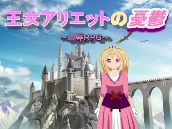 Princess Ariette's Melancholy メイン画像