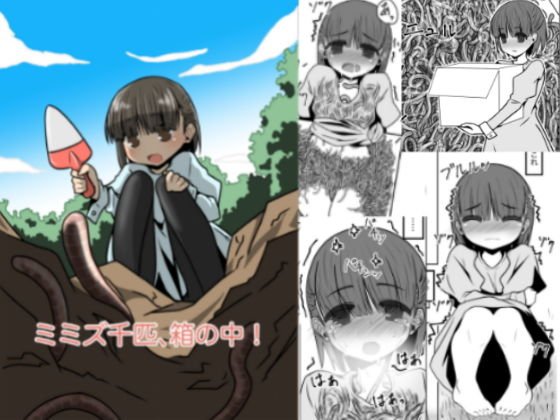 ミミズ千匹、箱の中！ メイン画像