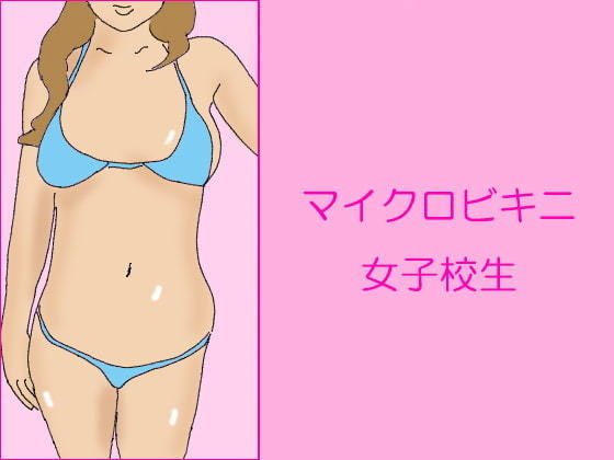 マイクロビキニ女子校生 メイン画像