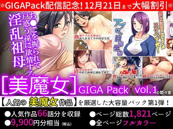 【期間限定特価】［美魔女］GIGA Pack vol.1【12月21日まで】