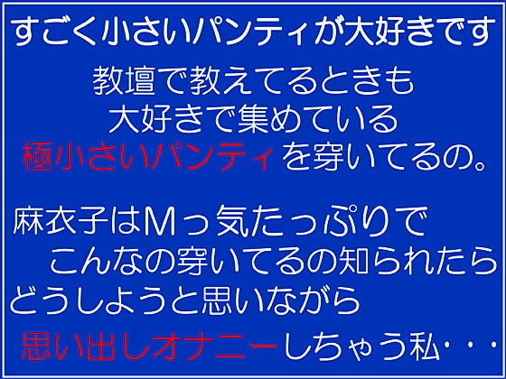 女教師・麻衣子の下着告白オナニー メイン画像